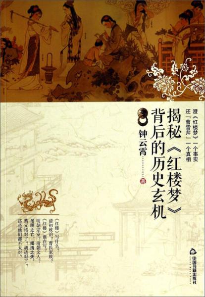 揭秘《紅樓夢(mèng)》背后的歷史玄機(jī)