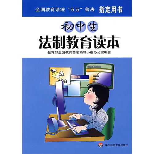 初中生法制教育讀本
