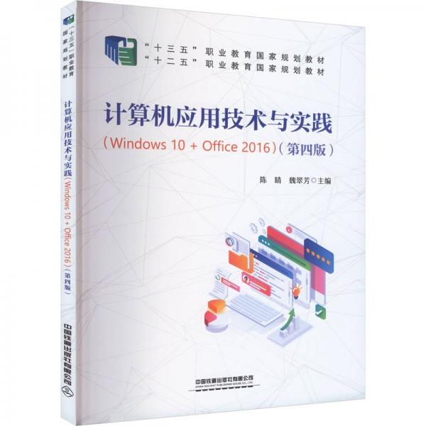 計算機應(yīng)用技術(shù)與實踐（Windows 10 + Office 2016）（第四版）