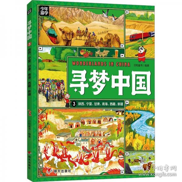 尋夢中國(3陜西寧夏甘肅青海西藏新疆)