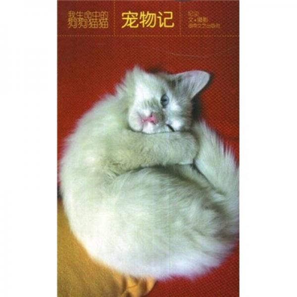 宠物记：我生命中的狗狗猫猫