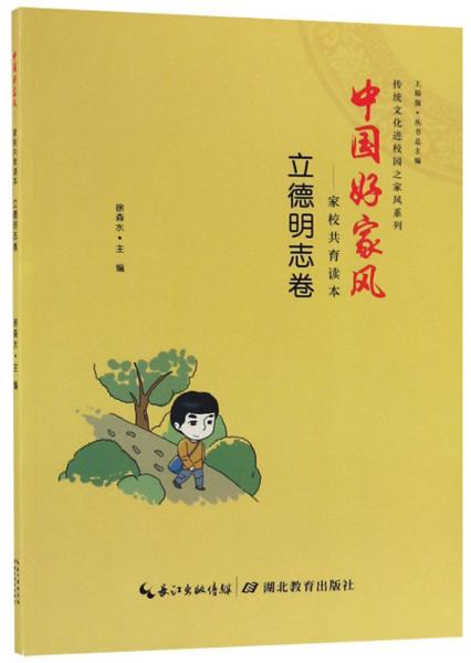 中国好家风：家校共育读本（立德明志卷）/传统文化进校园之家风系列