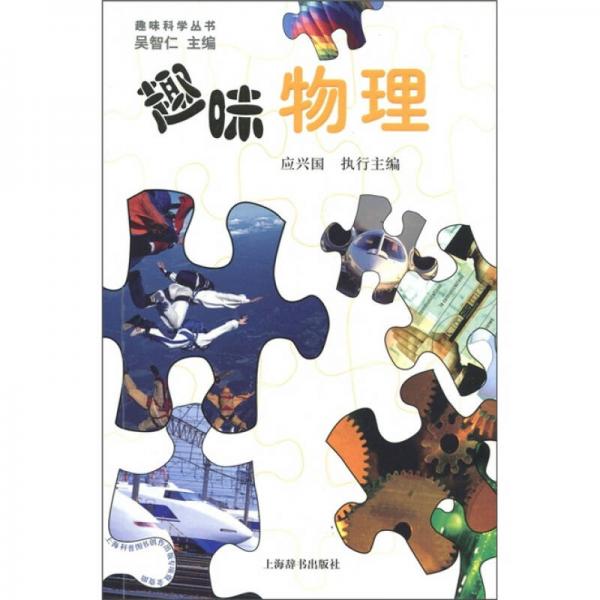 趣味科學(xué)叢書：趣味物理