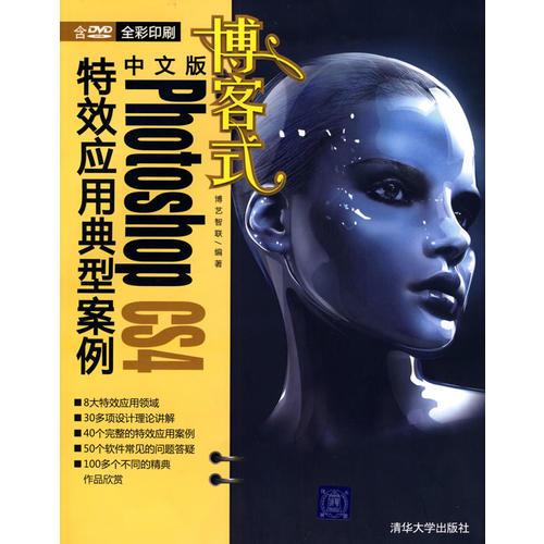 博客式中文版Photoshop CS4特效應(yīng)用典型案例