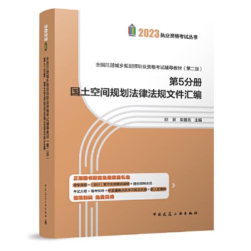 全國注冊城鄉(xiāng)規(guī)劃師職業(yè)資格考試輔導(dǎo)教材（第二版）第5分冊 國土空間規(guī)劃法律法規(guī)文件匯編