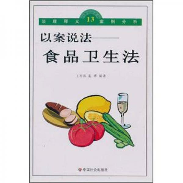 以案說(shuō)法：食品衛(wèi)生法