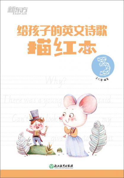 給孩子的英文詩歌描紅本3新東方英語學(xué)習(xí)英語描紅訓(xùn)練書
