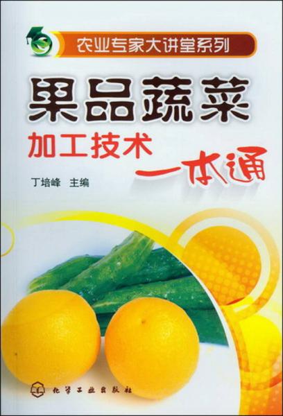 農(nóng)業(yè)專家大講堂系列：果品蔬菜加工技術(shù)一本通