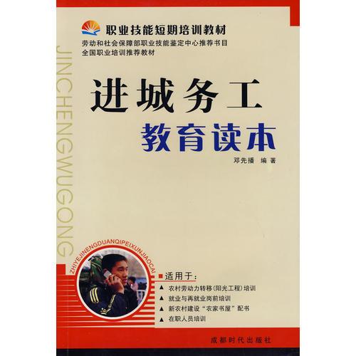 進(jìn)城務(wù)工教育讀本