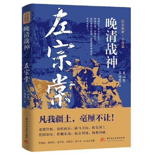 晚清戰(zhàn)神:左宗棠