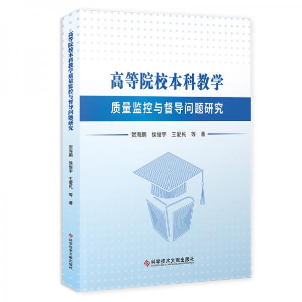 高等院校本科教学质量监控与督导问题研究