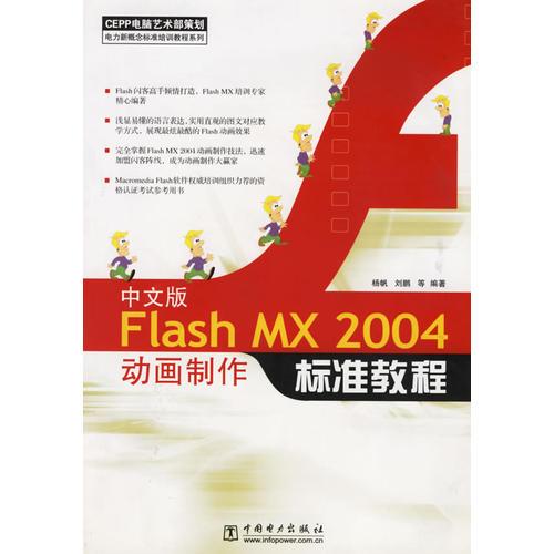 中文版Flash MX 2004动画制作标准教程