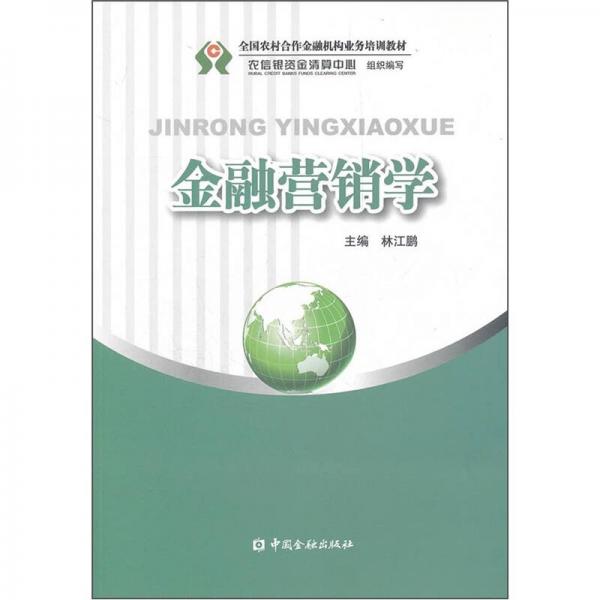金融營(yíng)銷學(xué)