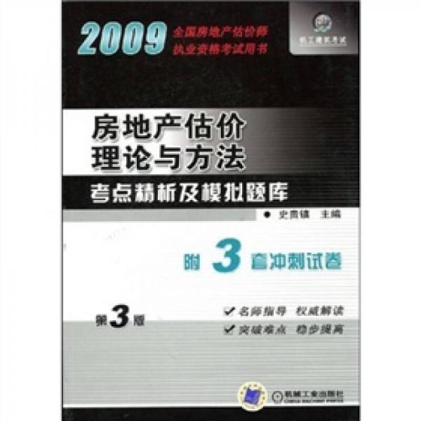 房地产估价理论与方法考点精析及模拟题库（第3版）