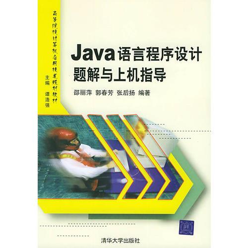 Java語言程序設(shè)計題解與上機指導(dǎo)——高等院校計算機應(yīng)用技術(shù)規(guī)劃教材