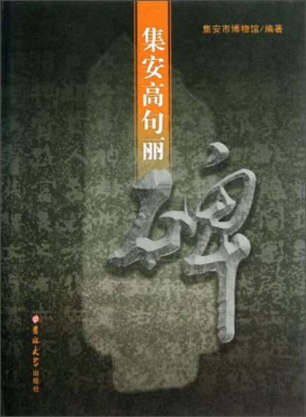 集安高句麗碑