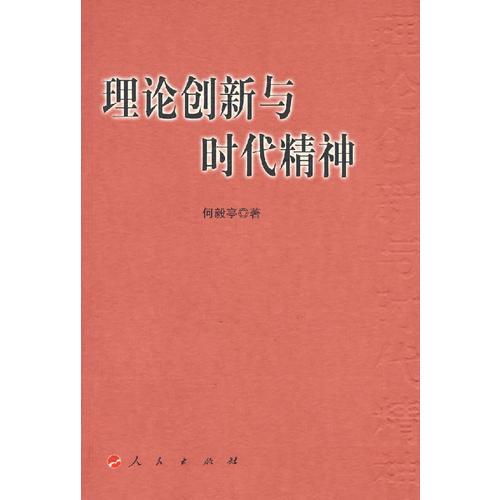 理论创新与时代精神