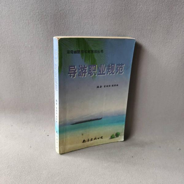 導(dǎo)游職業(yè)規(guī)范