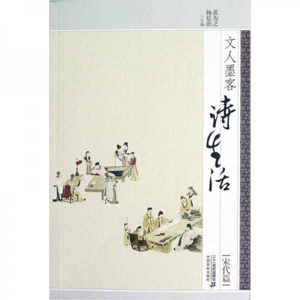 文人墨客詩(shī)生活：宋代篇