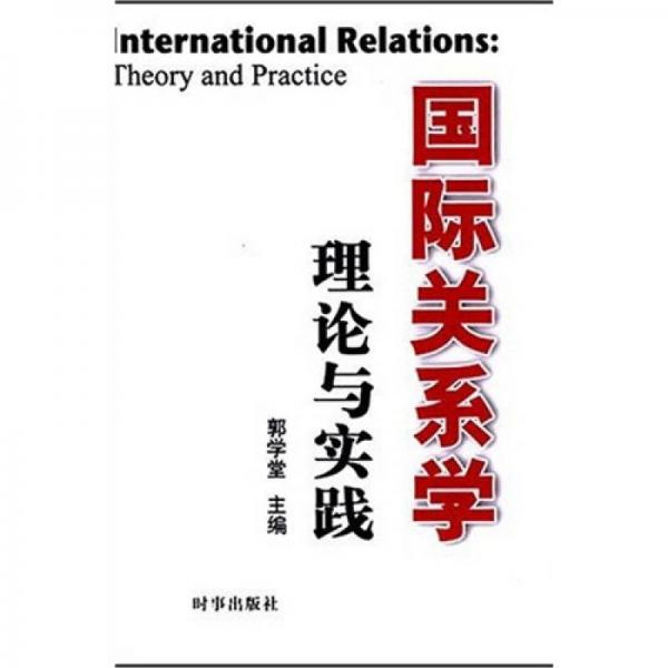 国际关系学理论与实践