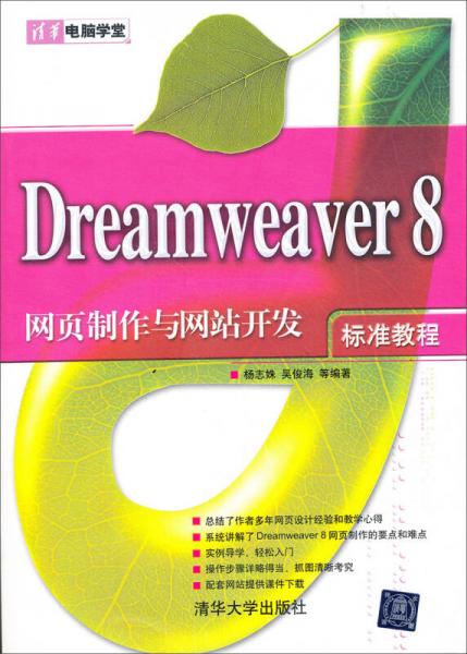 清华电脑学堂：Dreamweaver 8网页制作与网站开发标准教程