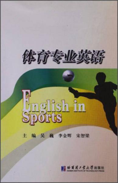 體育專業(yè)英語