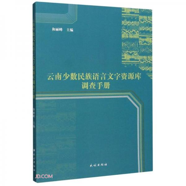 云南少數(shù)民族語言文字資源庫調(diào)查手冊