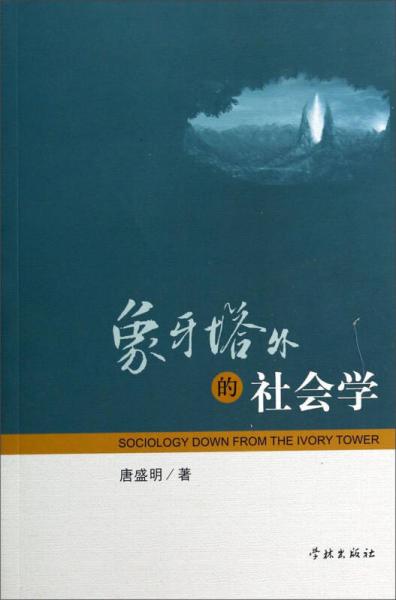 象牙塔外的社會學(xué)