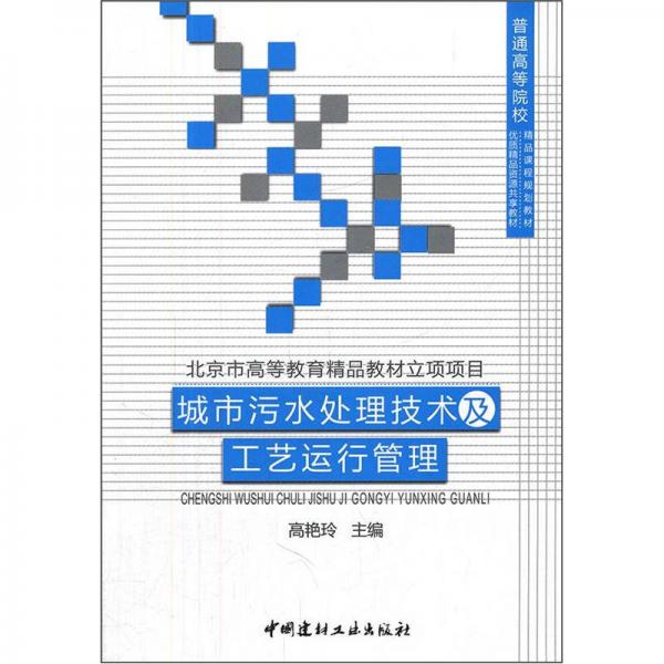 普通高等院校精品課程規(guī)劃教材：城市污水處理技術(shù)及工藝運行管理