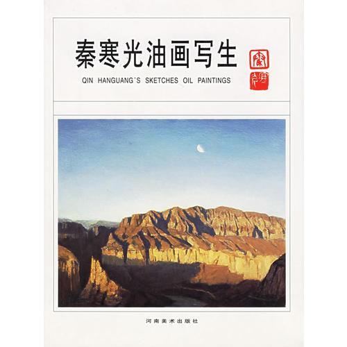 秦寒光油畫(huà)寫(xiě)生