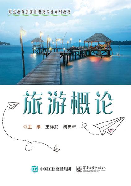旅游概論