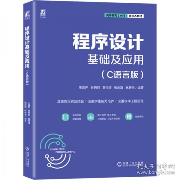 程序設(shè)計(jì)基礎(chǔ)及應(yīng)用（C語言版） 王宜懷 索明何