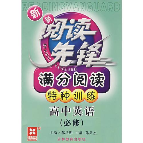 新新閱讀先鋒——滿分閱讀特種訓(xùn)練（新課標(biāo)）                                                                                      （新）          高考英語（總復(fù)習(xí)）