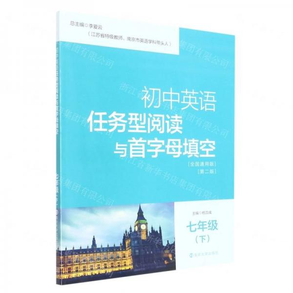 初中英語任務(wù)型閱讀與首字母填空(7下全國通用版第2版)