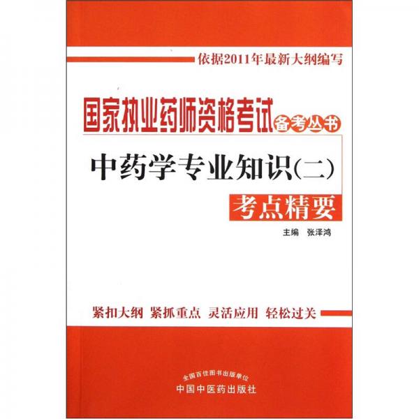 国家执业药师资格考试备考丛书·中药学专业知识（2）：考点精要