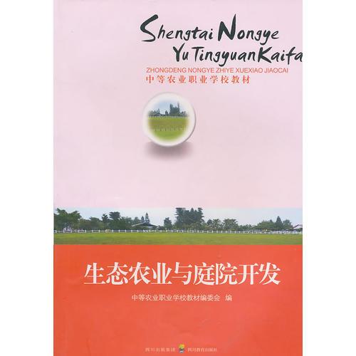 中等农业职业学校教材——生态农业与庭院开发