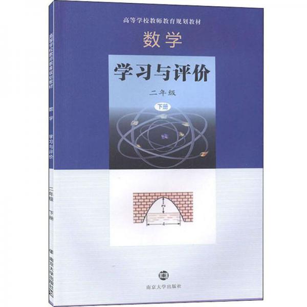 數(shù)學(xué)：學(xué)習(xí)與評價(jià)