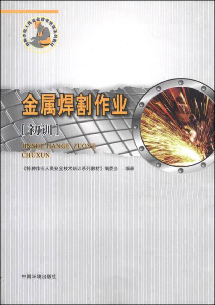 特種作業(yè)人員安全技術(shù)培訓(xùn)系列教材：金屬焊割作業(yè)（初訓(xùn)）
