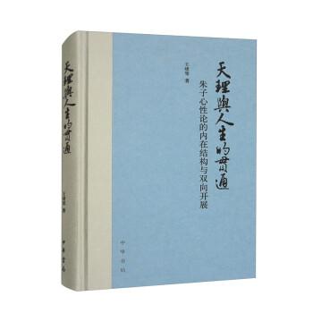 天理與人生的貫通——朱子心性論的內(nèi)在結(jié)構(gòu)與雙向開展