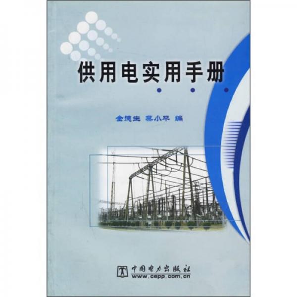 供用電實用手冊