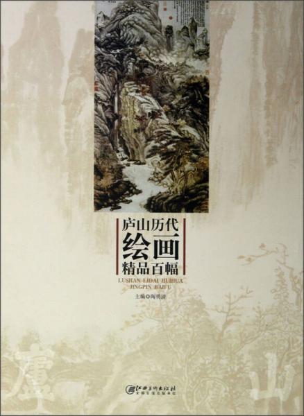 廬山歷代繪畫精品百幅