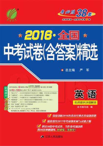 2016秋 全国中考试卷 含答案 精选：英语