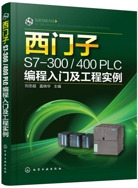 西门子S7-300/400PLC编程入门及工程实例