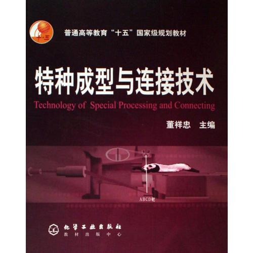 特種成型與連接技術(shù)