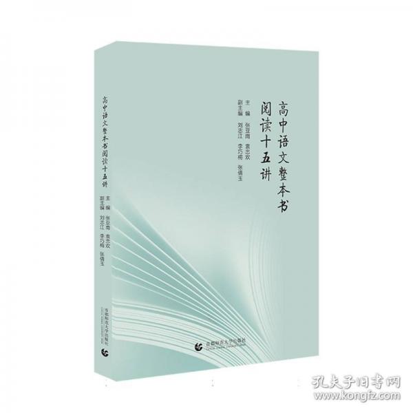 高中語文整本書閱讀十五講