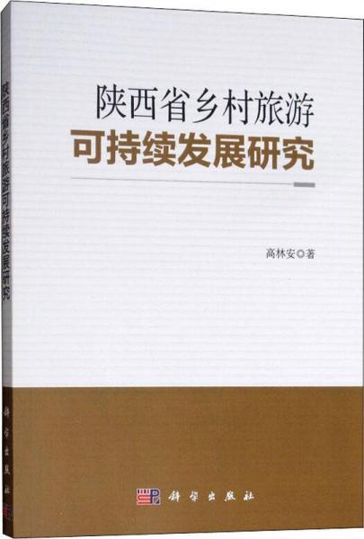 陜西省鄉(xiāng)村旅游可持續(xù)發(fā)展研究 