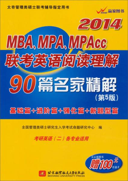 2014MBA、MPA、MPAcc联考英语阅读理解90篇名家精解（第5版）