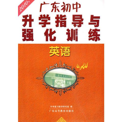 英语：2010年广东初中升学指导与强化训练