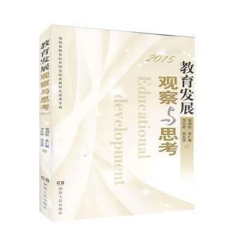 教育發(fā)展觀察與思考:15