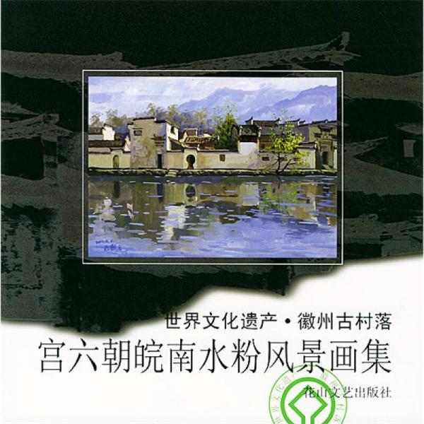 宮六朝皖南水粉風(fēng)景畫集：世界文化遺產(chǎn)徽州古村落